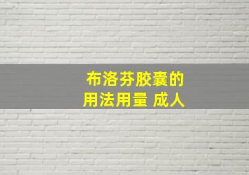 布洛芬胶囊的用法用量 成人